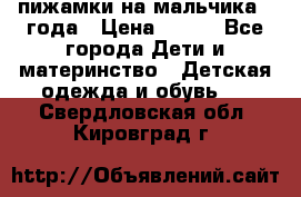 пижамки на мальчика  3года › Цена ­ 250 - Все города Дети и материнство » Детская одежда и обувь   . Свердловская обл.,Кировград г.